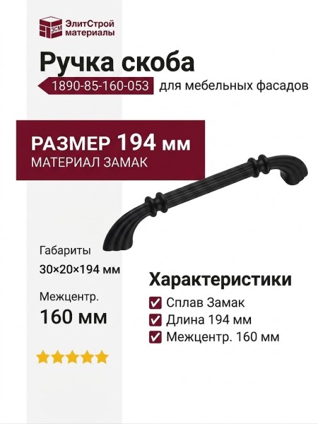 Ручка скоба 1890-85-160-053, материал Замак, цвет Чёрный, отделка Черный, 30*20*194 мм