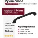 Ручка скоба 1890-85-160-053, материал Замак, цвет Чёрный, отделка Черный, 30*20*194 мм
