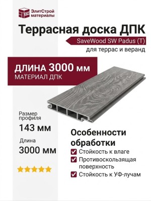 Террасная доска ДПК SaveWood, SW Padus (T), Пепельный