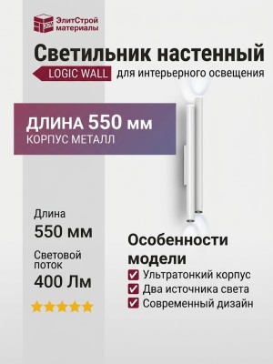 Светильник настенный LOGIC WALL 2X Q550 20.40 WB