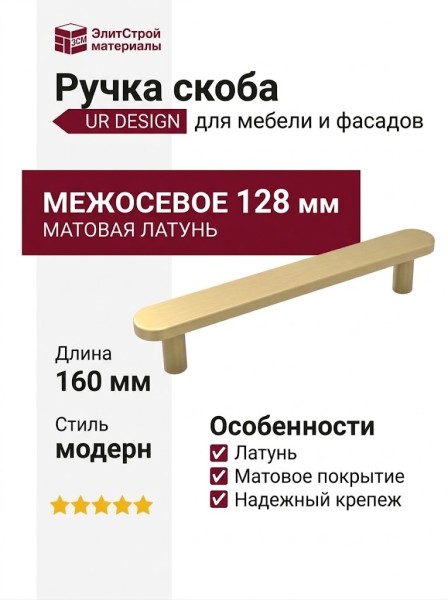 Ручка скоба UR DESIGN CH074 0128 MB
