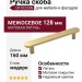Ручка скоба UR DESIGN CH074 0128 MB