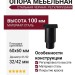 Опора мебельная KAX-0042-0100-B13, материал Сталь, цвет Чёрный, отделка Черный, 60*100*d=32/42 мм
