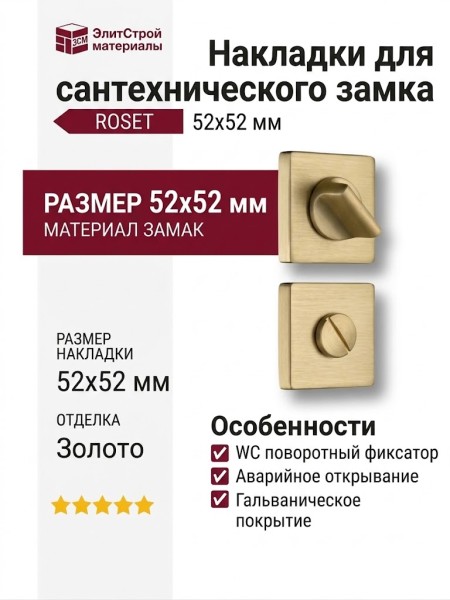 Дополнительные розетки для сантехнического замка RO11W6 BB ROSET, материал Замак, отделка Золото, 52*52 мм
