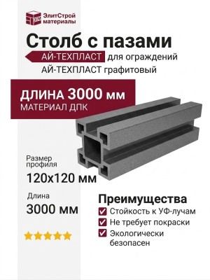 Столб с пазами ДПК АЙ-ТЕХПЛАСТ графитовый.