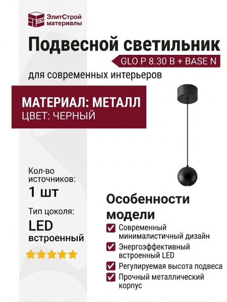 Светильник подвесной GLO P 8.30 B + BASE N