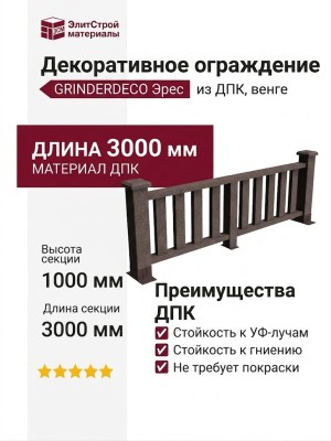 Декоративное ограждение из ДПК GRINDERDECO Эрес венге