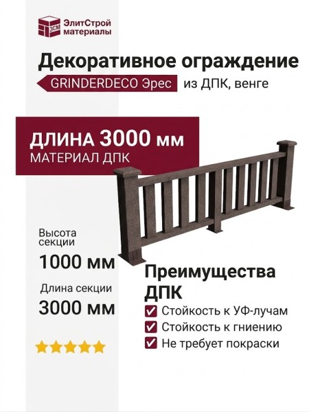 Декоративное ограждение из ДПК GRINDERDECO Эрес венге