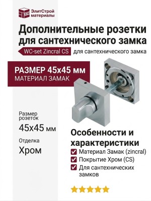 Дополнительные розетки для сантехнического замка WC-set zincral CS, материал Замак, отделка Хром, 45*45 мм