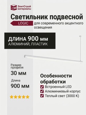Светильник подвесной LOGIC R900 8.30 WB + BASE F