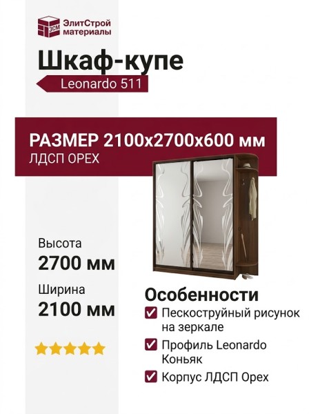 Шкаф-купе Leonardo 511