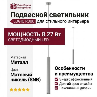 Светильник подвесной LOGIC R300 8.27 SNB + BASE V