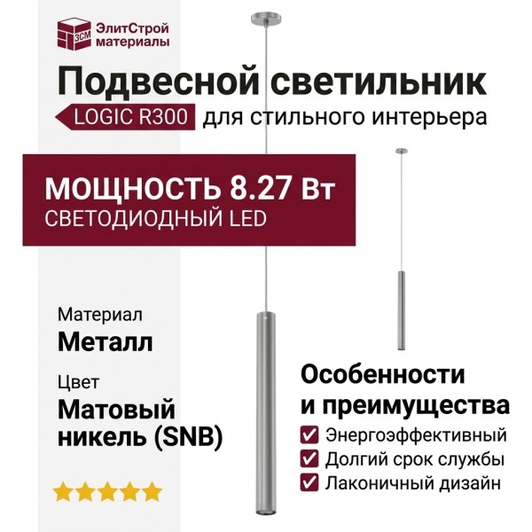 Светильник подвесной LOGIC R300 8.27 SNB + BASE V