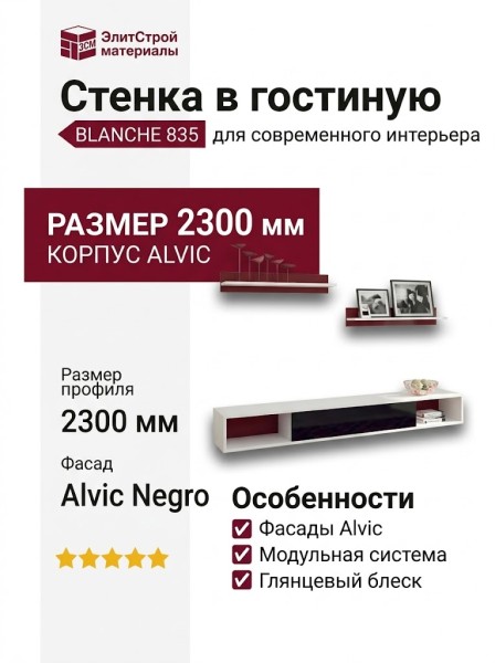 Стенка в гостиную BLANCHE 835