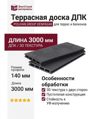 Террасная доска ДПК POLIVAN GROUP 3D+3D NEW пустотелая двухсторонняя DENPASAR Черного цвета.
