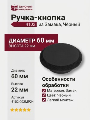 Ручка кнопка 4102 003MP24, материал Замак, цвет Чёрный, отделка Черный, 22*d=60 мм