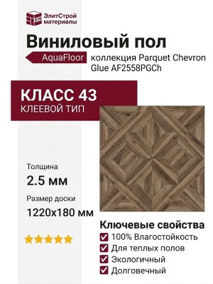 Виниловый пол AquaFloor коллекция Parquet Chevron Glue AF2558PGCh