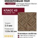 Виниловый пол AquaFloor коллекция Parquet Chevron Glue AF2558PGCh