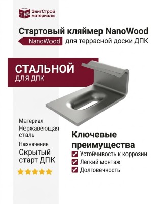 Стартовый кляймер NanoWood