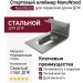Стартовый кляймер NanoWood