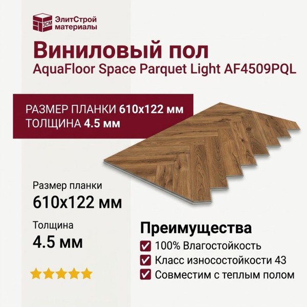 Виниловый пол AquaFloor коллекция Space Parquet Light AF4509PQL