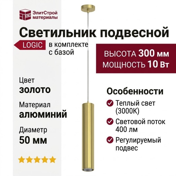 Светильник подвесной LOGIC 50 R300 10.40 PBR + BASE F