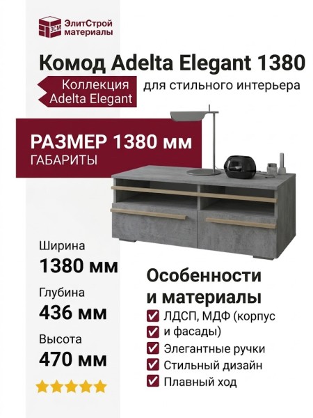Комод Adelta Elegant 1380