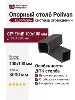 Опорный столб Polivan DENPASAR, черный, без текстуры