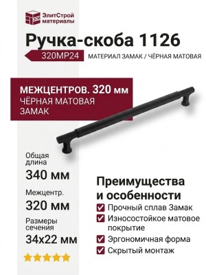 Ручка скоба 1126 320MP24, материал Замак, цвет Чёрный, отделка Черный, 34*22*340 мм