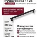 Ручка скоба 1126 320MP24, материал Замак, цвет Чёрный, отделка Черный, 34*22*340 мм