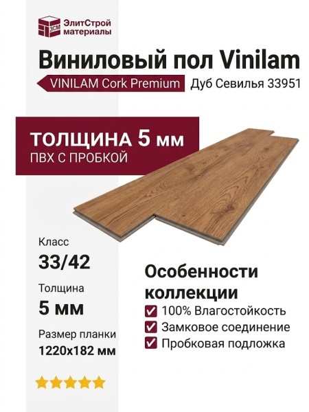 Виниловый пол Vinilam коллекция VINILAM Cork Premium Дуб Севилья 33951