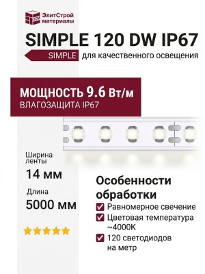 SIMPLE 120 DW IP67