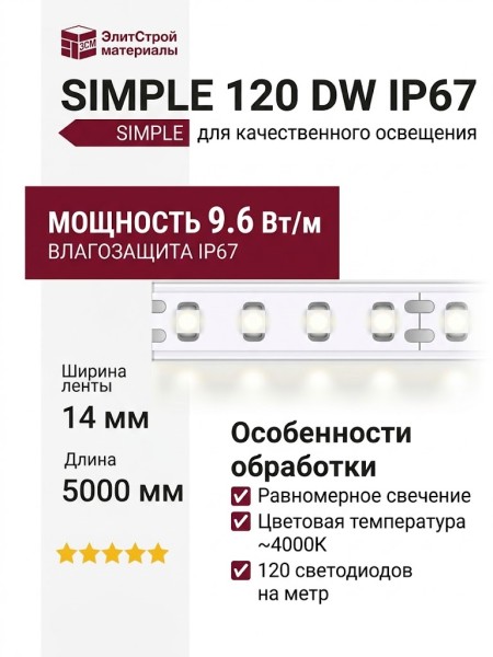 SIMPLE 120 DW IP67