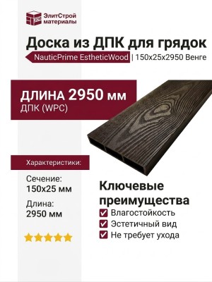 Доска из ДПК для грядок NauticPrime EstheticWood 150x25х2950 Венге