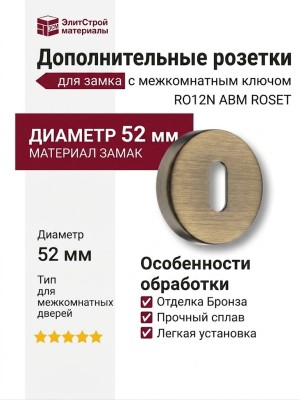 Дополнительные розетки для замка с межкомнатным ключом RO12N ABM ROSET, материал Замак, отделка Бронза, d=52 мм