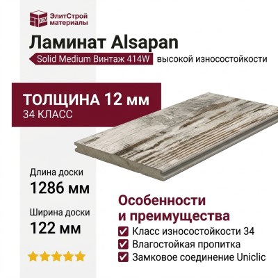 Ламинат Alsapan коллекция Solid Medium Винтаж 414W