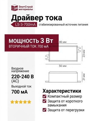 Драйвер тока LS-3-700mA