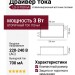 Драйвер тока LS-3-700mA