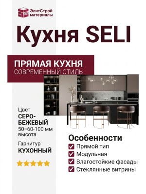Кухня SELI