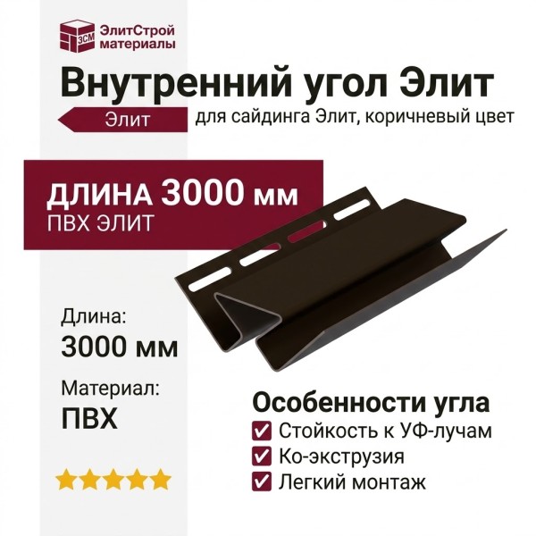 Внутренний угол Элит, коричневый цвет