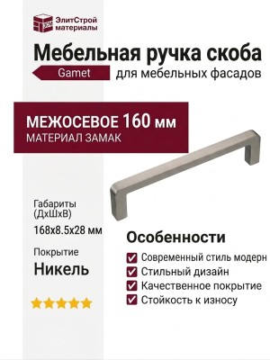 Ручка скоба Gamet UZ-BAGIO-160-06, материал Замак, отделка Никель, 168*8,5*28 мм