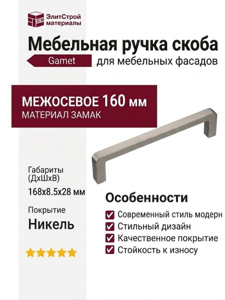 Ручка скоба Gamet UZ-BAGIO-160-06, материал Замак, отделка Никель, 168*8,5*28 мм