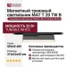 Магнитный трековый светильник MAT T 20 TW B
