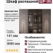 Шкаф распашной ШР-06