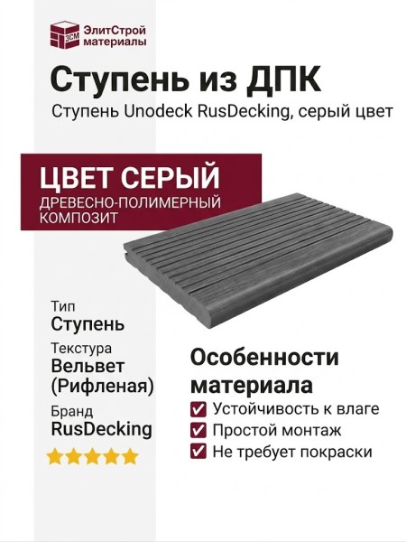 Ступень Unodeck RusDecking - Серый цвет