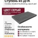 Ступень Unodeck RusDecking - Серый цвет