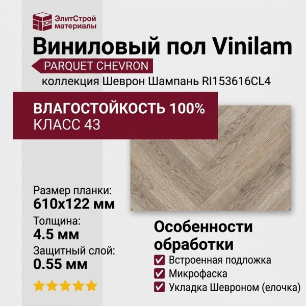 Виниловый пол Vinilam коллекция PARQUET CHEVRON Шеврон Шампань RI153616CL4