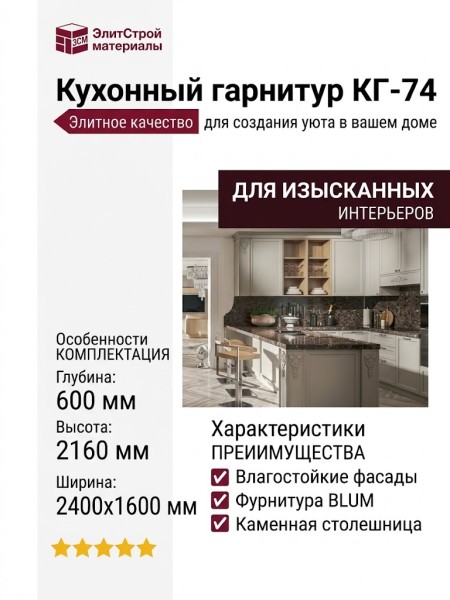 Кухонный гарнитур КГ-74