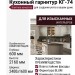 Кухонный гарнитур КГ-74