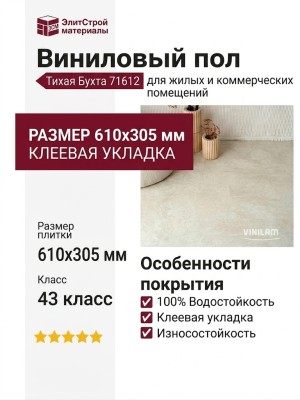 Виниловый пол Vinilam коллекция CERAMO VINILAM Glue Тихая Бухта 71612